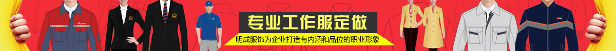 河南明成服飾為企業打造有內涵和品牌的職業形象!